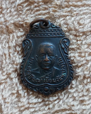 เหรียญรุ่น ๒ พระครูอุปัชฌาเยี่ยม วัดรอเจริญ จ.สุพรรณบุรี