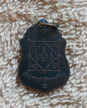 เหรียญรุ่น ๒ พระครูอุปัชฌาเยี่ยม วัดรอเจริญ จ.สุพรรณบุรี