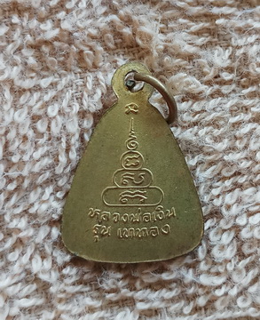 เหรียญรุ่นเททอง หลวงพ่อเงิน