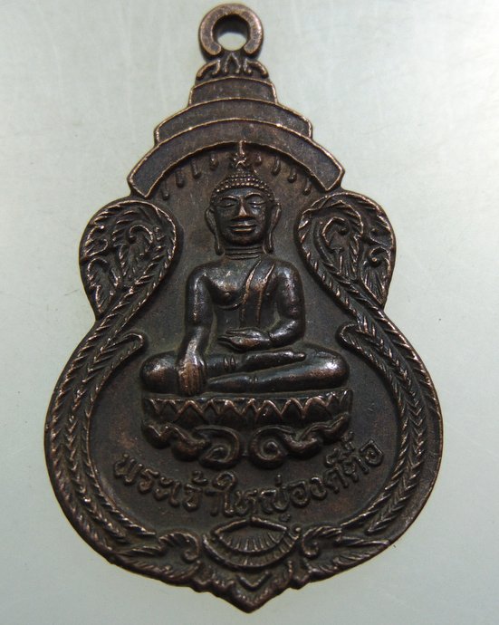๔๐ เหรียญพระเจ้าใหญ่องค์ตื้อ วัดพระโต จ อุบลฯ ปี๒๐