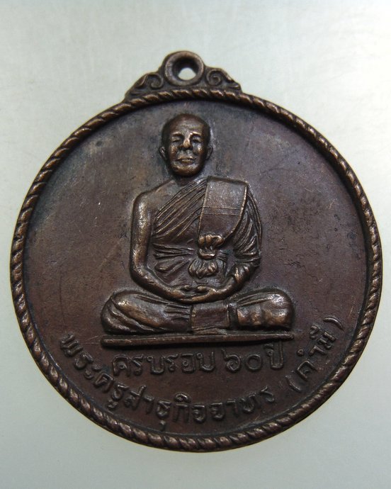 ๓๐ เหรียญพระครูสาธุกิจจาทร (คำมี) วัดเขื่องกลาง จ.อุบลราชธานี ปี ๒๒