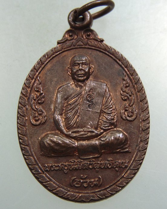๒๐ เหรียญหลวงพ่ออ้วน วัดหนองกระโดน จ นครสวรรค์