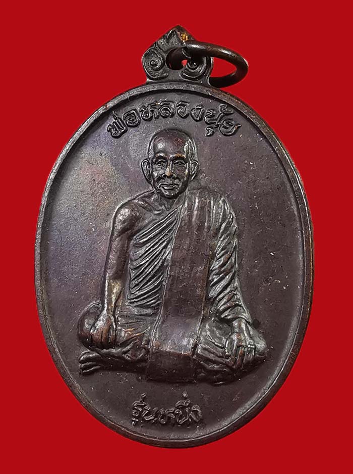 เหรียญหลวงพ่อนุ้ย วัดโพธาราม จ.ระนอง รุ่นหนึ่ง องค์ที่ 3