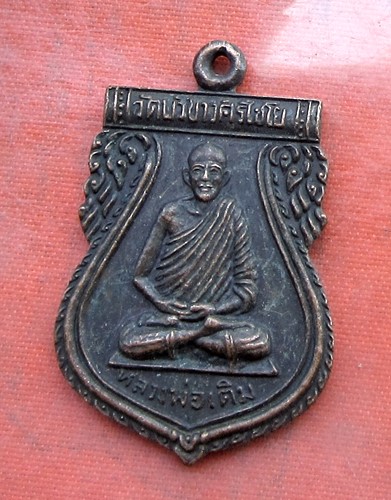 เริ่ม 10 บาท กับ เหรียญหลวงพ่อเติม จ.ลพบุรี .…B084