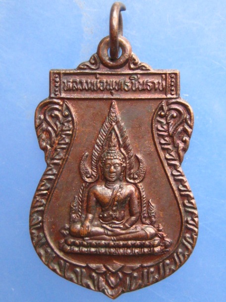 เหรียญพระพุทธชินราช วัดสระมงคล จ.นครปฐม ปี2547