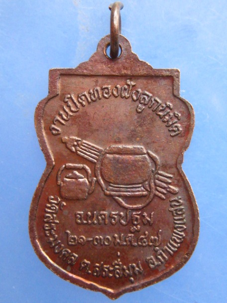 เหรียญพระพุทธชินราช วัดสระมงคล จ.นครปฐม ปี2547