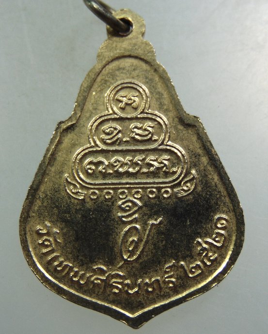 ๒๐ เหรียญหลวงพ่อเอื้อน วัดเทพศิรินทร์ ปี๒๑