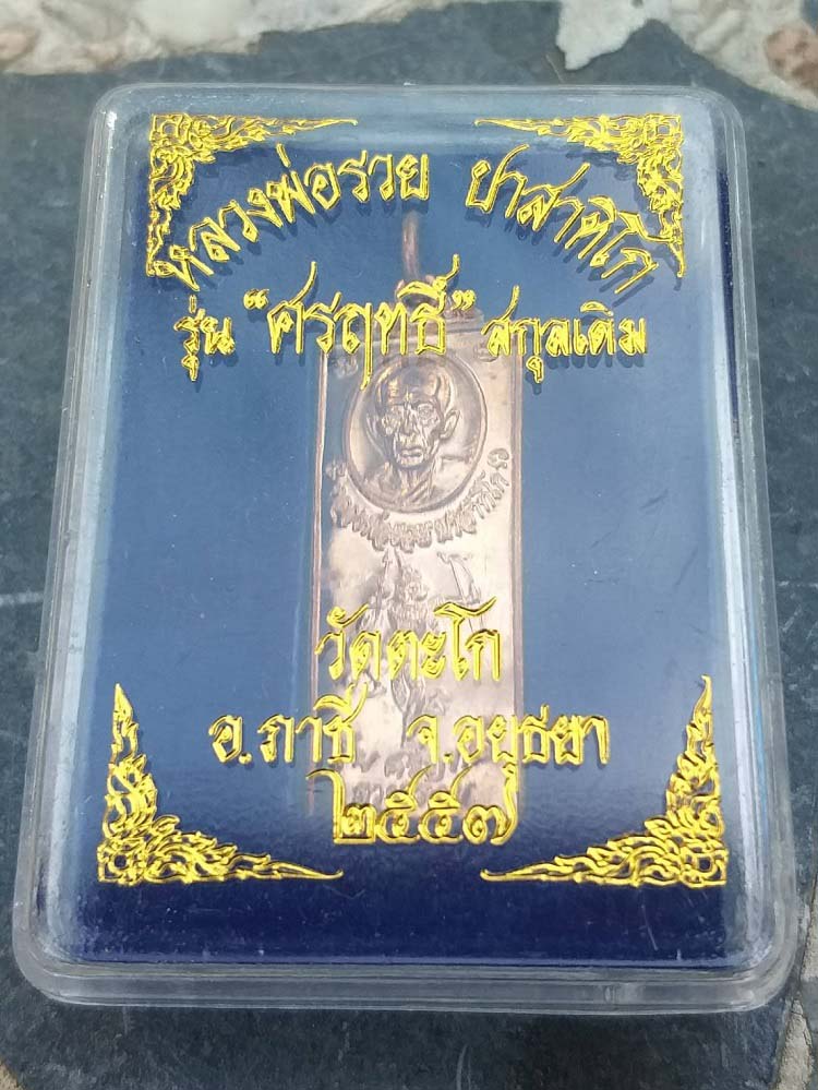 เหรียญศรฤทธิ์ หลวงพ่อรวย วัดตะโก ปี57 #2