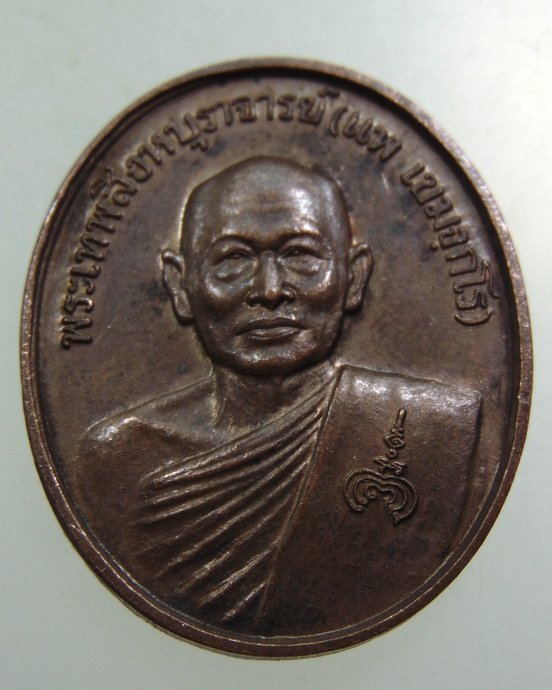 ๓๐ เหรียญหลวงพ่อแพ วัดพิกุลทอง  สก