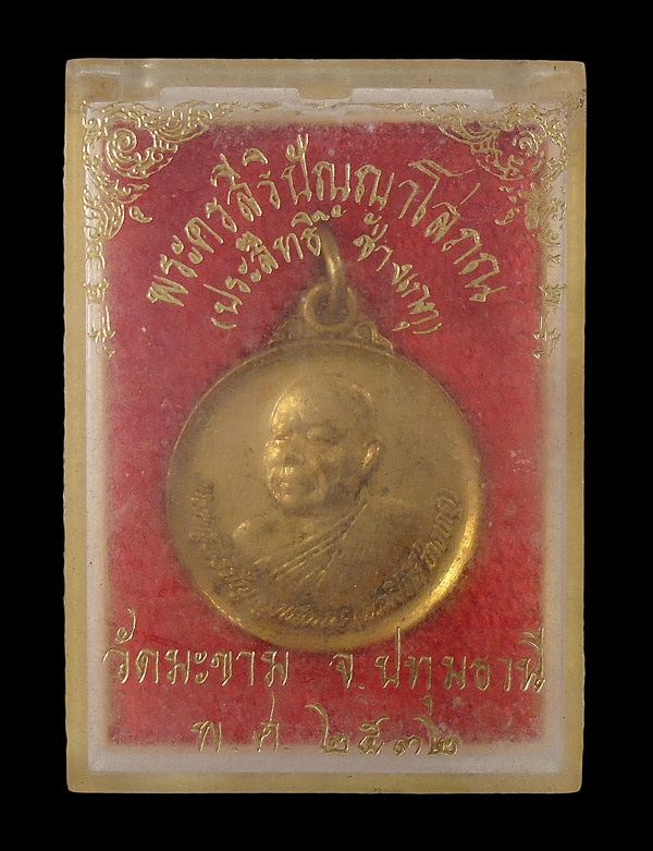 30บาท....เหรียญพระครูสิริปัญญาโสภณ วัดมะขาม ปี๒๕๓๒