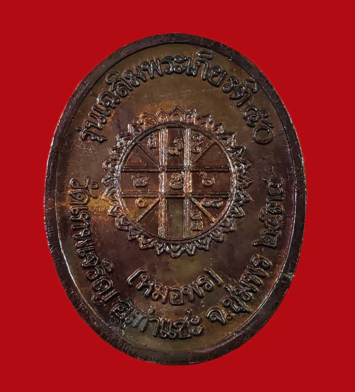 เหรียญกรมหลวงชุมพร (หมอพร) รุ่นเฉลิมพระเกียรติ์ 50 ออกวัดเทพเจริญ (รับร่อ) เนื้อทองแดงรมดำ ปี 38 # 2