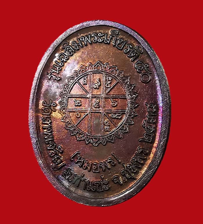 เหรียญกรมหลวงชุมพร (หมอพร) รุ่นเฉลิมพระเกียรติ์ 50 ออกวัดเทพเจริญ (รับร่อ) เนื้อทองแดงรมดำ ปี 38 # 2