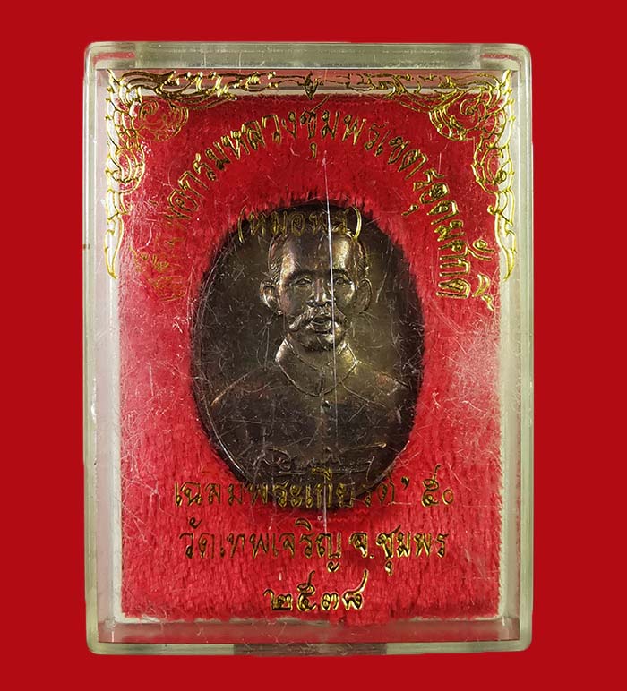 เหรียญกรมหลวงชุมพร (หมอพร) รุ่นเฉลิมพระเกียรติ์ 50 ออกวัดเทพเจริญ (รับร่อ) เนื้อทองแดงรมดำ ปี 38 # 2