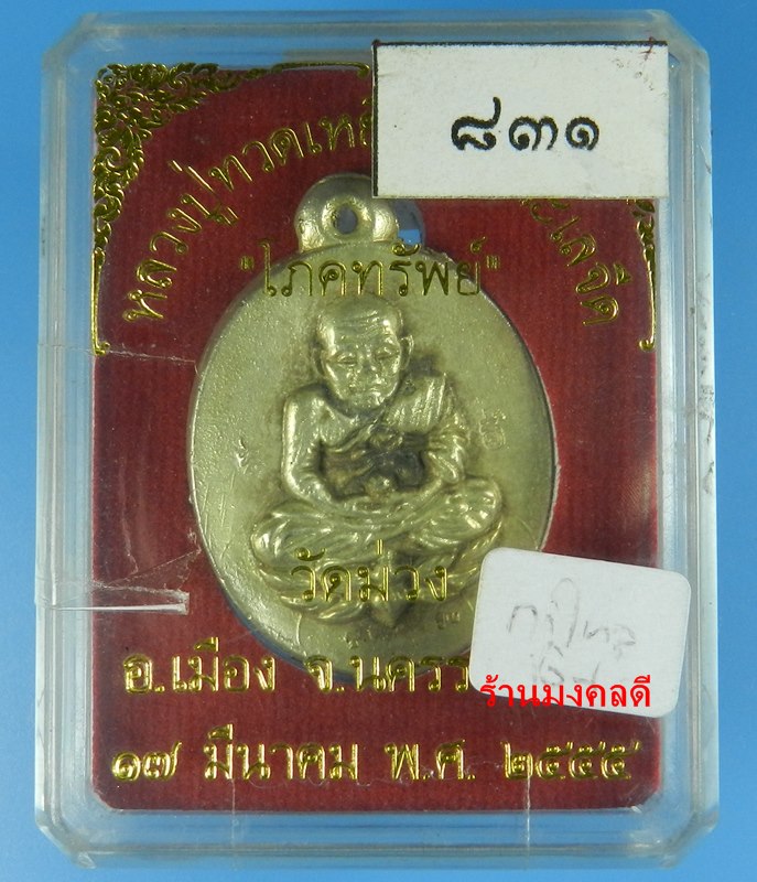 เหรียญหลวงปู่ทวด หล่อโบราณ รุ่นโภคทรัพย์ เสกโดยหลวงพ่อคูณ  เนื้อกะไหล่เงิน เลข 831 ออกวัดม่วง