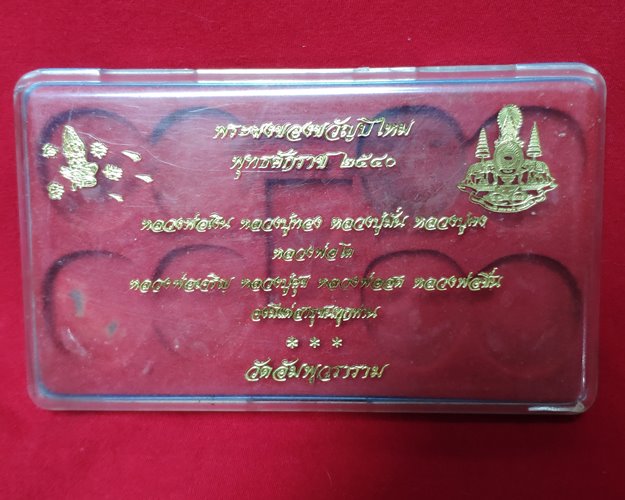 กล่องเปล่าใส่พระ 9องค์ 10x16.5ซ.ม. วัดอัมพุวราราม ปี40 