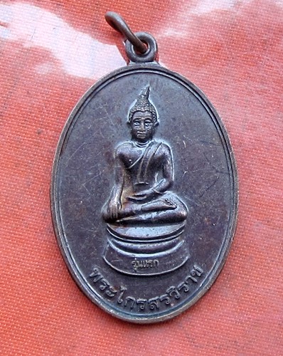 เริ่ม 10 บาท กับ เหรียญรุ่นแรก พระไกรสรวิราช จ.อุดรธานี.…B027