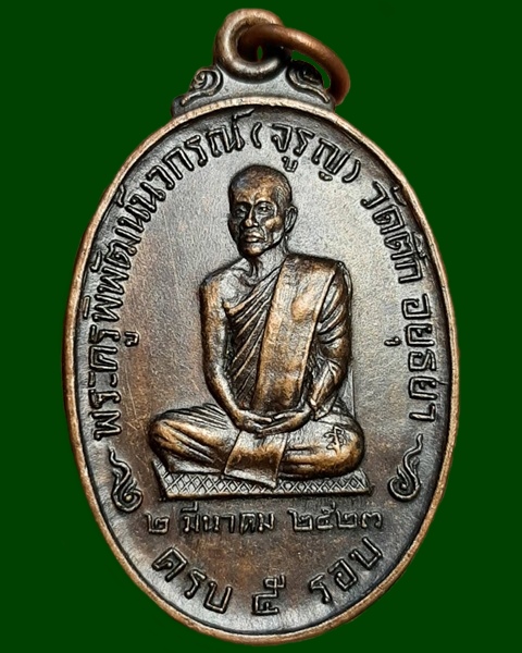 เหรียญ5รอบ หลวงพ่อจรูญ วัดตึก อยุธยา ปี23 ///483