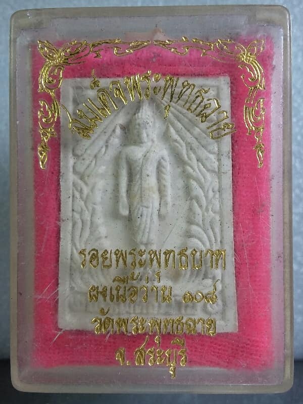 พระผงเนื้อว่าน ๑๐๘ สมเด็จพระพุทธฉาย รอยพระพุทธบาท วัดพระพุทธฉาย สระบุรี + กล่อง เคาะเดียวครับ