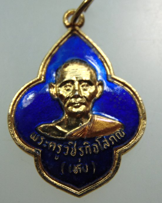 เหรียญหลวงพ่อเห่ง วัดอุตมิงคาวาส จ เพชรบุรี