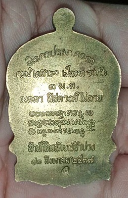 เหรียญนั่งพาน 3 มต. หลวงพ่อเกษม เขมโก ปี2537 