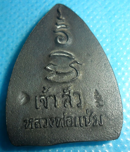 เหรียญเจ้าสัวหลวงพ่อแช่ม วัดดอนยายหอมเนื้อนวะโลหะ