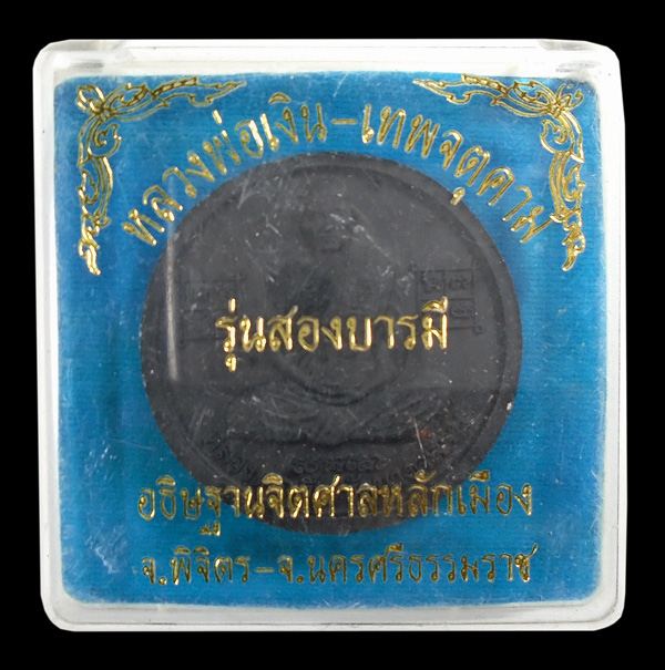 30บาท....หลวงพ่อเงิน - เทพจตุคาม รุ่นสองบารมี 