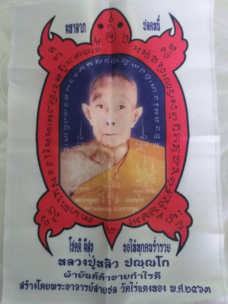 ผ้ายันต์ หลวงปู่หลิว วัดไร่แตงทอง ปี63