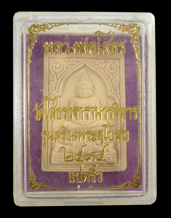 30บาท....หลวงพ่อโสธร วัดโสธรวรารามวรวิหาร รุ่นสร้างพระอุโยสถ ๒๕๓๕