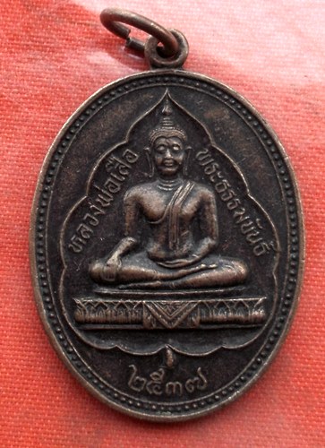 เริ่ม 10 บาท กับ  เหรียญหลวงพ่อเสือ จ.สมุทรสาคร ...H355