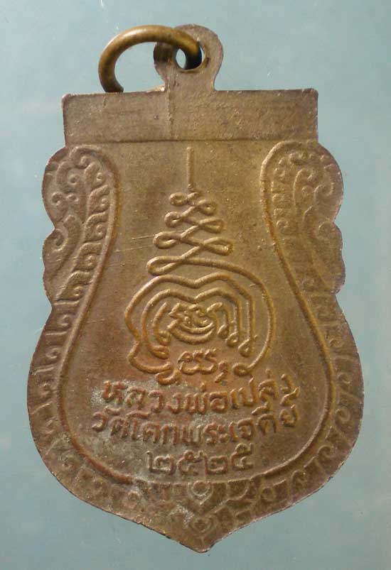 เหรียญปี25 หลวงพ่อเปล่ง วัดโคกพระเจดีย์ นครปฐม