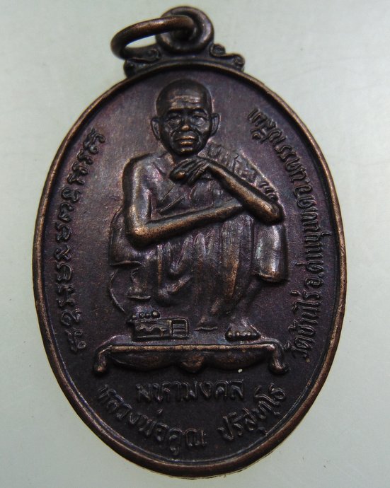 ๒๐ เหรียญหลวงพ่อคูณ วัดบ้านไร่