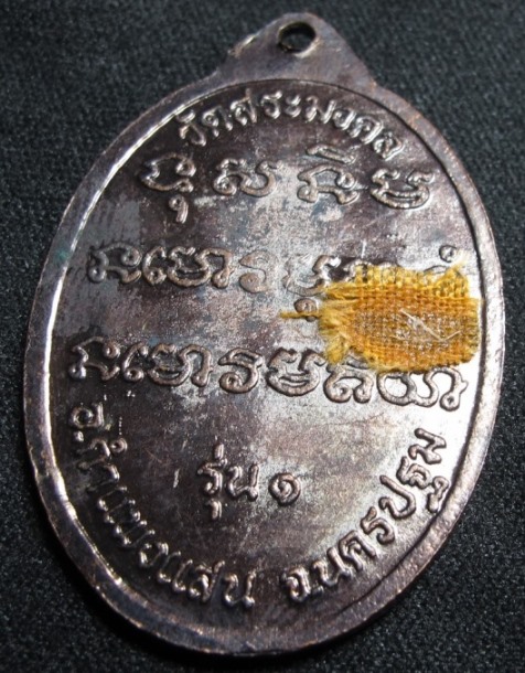 หลวงปู่มหาเจิม วัดสระมงคล