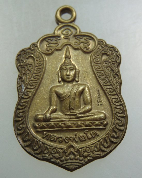 ๒๐ เหรียญหลวงพ่อโต วัดจำปากายงค์ จ กำแพงเพชร
