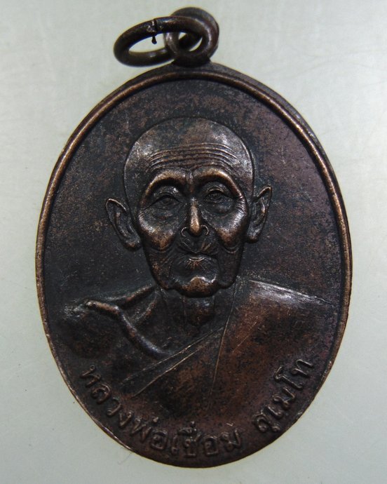 ๓๐ เหรียญหลวงพ่อเชื่อม วัดสะพานสูง ปากเกร็ด นนทบุรี