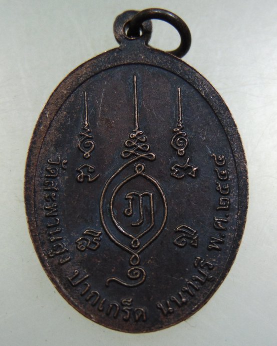 ๓๐ เหรียญหลวงพ่อเชื่อม วัดสะพานสูง ปากเกร็ด นนทบุรี