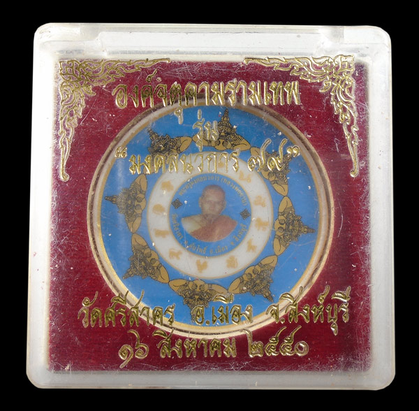 30บาท....องค์จตุคามรามเทพ หลวงพ่อฉาบ วัดศรีสาคร สิงห์บุรี...3