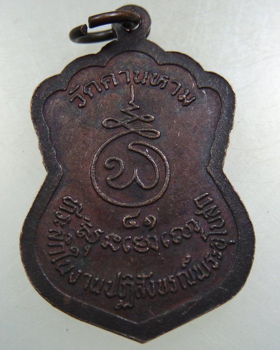 ๒๐ เหรียญหลวงพ่อไสย วัดคานหาม จ อยุธยา