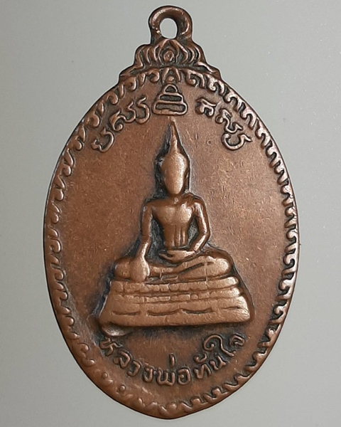 เหรียญหลวงพ่อทันใจ หลังพระครูปริยัติวราทร วัดศรีมหาราชา ปี21 ///520