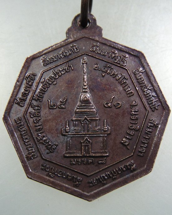 ๓๐ เหรียญพระพุทธสิหิงค์ วัดขวัญประชา จ นราธิวาส