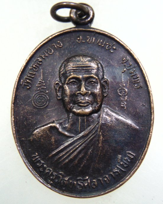 ๒๐ เหรียญหลวงพ่อขืน วัดแหลมยาง จ ชุมพร