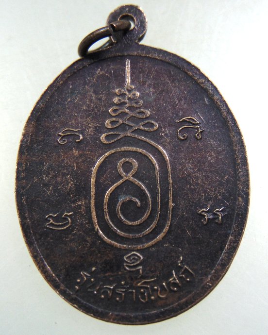 ๒๐ เหรียญหลวงพ่อขืน วัดแหลมยาง จ ชุมพร