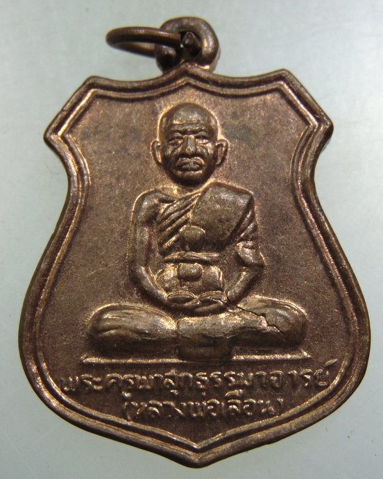 ๒๐ เหรียญหลวงพ่อเลื่อน วัดดอนผาสุก จ นครศรีธรรมราช