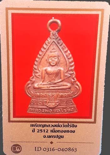 บัตรรับประกันพระแท้