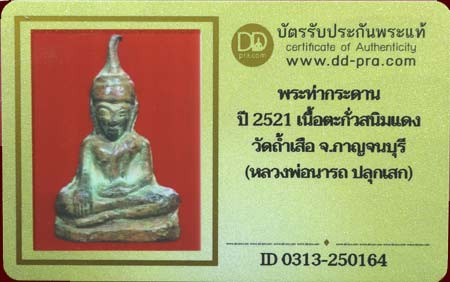 บัตรรับประกันพระแท้