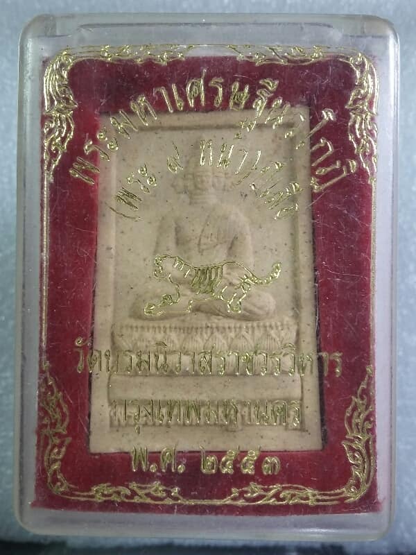 พระผงมหาเศษฐีนวโกฎิ ปีเสือ วัดบรมนิวาสราชวรวิหาร กรุงเทพฯ +กล่อง เคาะเดียวครับ
