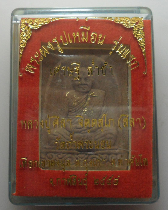 *** จ.กาฬสินธุ์ *** พระผงรูปเหมือน รุ่นแรก หลวงปู่ศิลา จิตฺตสุโภ วัดถ้ำพระนอน ปี๒๕๕๘ 