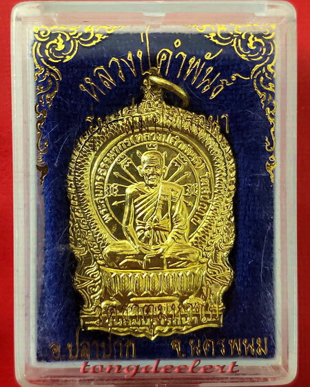 เหรียญนั่งพาน หลวงปู่คำพันธ์ วัดธาตุมหาชัย จ.นครพนม รุ่นสมปรารถนา รุ่น1 สวยมากค่ะ