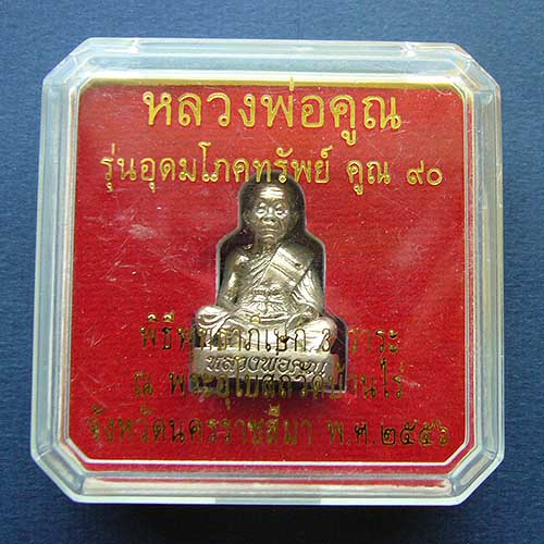 T9.3 รูปหล่อ หลวงพ่อคูณ รุ่นอุดมโภคทรัพย์ คูณ 90 วัดบ้านไร่ เนื้ออัลปาก้า