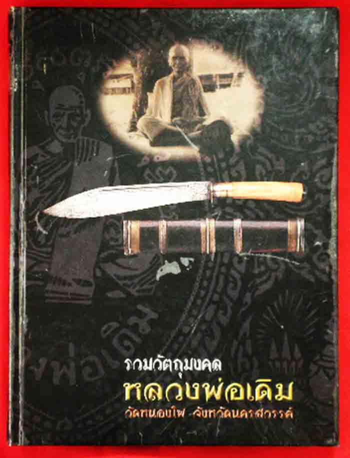 หนังสือหลวงพ่อเดิม วัดหนองโพ เล่มใหญ่ 