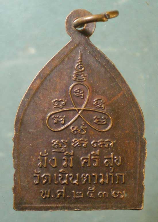 เหรียญเจ้าสัว ปี37 หลวงพ่อม่น วัดเนินตามาก